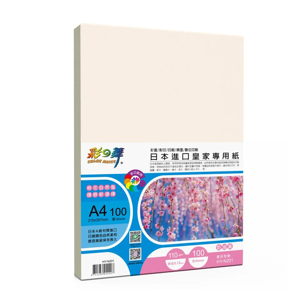 【彩之舞】日本進口皇家專用紙-奶油黃 110g A4 100張/包 HY-N201x2包(雷射紙、A4、多功能紙)