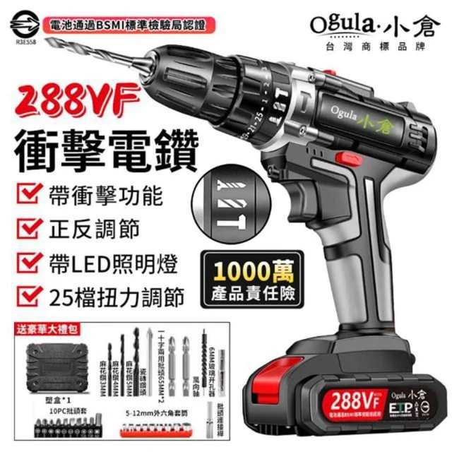 Ogula 小倉 電動工具 電動起子 288VF雙速衝擊款（兩電）配件+塑箱(機器組裝/機器拆修)