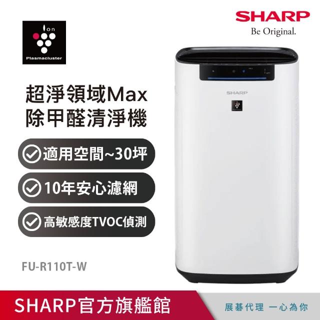 【SHARP 夏普】超淨領域Max 高效除甲醛PCI自動除菌空氣清淨機(FU-R110T-W)