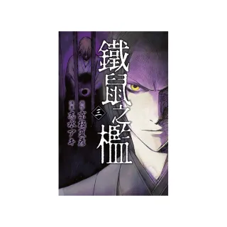 鐵鼠之檻 3