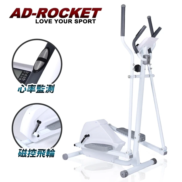 AD-ROCKET 歐美規格 超靜音橢圓機 心率PRO款/交叉訓練機