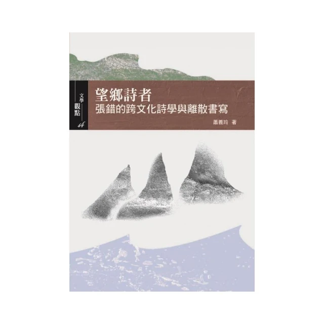 望鄉詩者：張錯的跨文化詩學與離散書寫