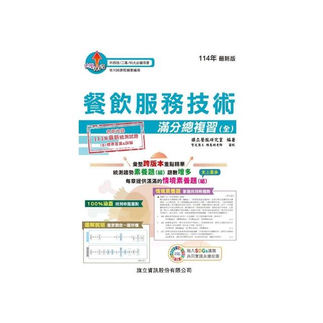 餐飲服務技術滿分總複習（全）－114年版