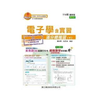 電子學含實習滿分總複習（下）-114年版