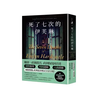 死了七次的伊芙琳：橫掃日本三大推理榜單！英國狂銷200 000冊，全球售出二十八國版權！