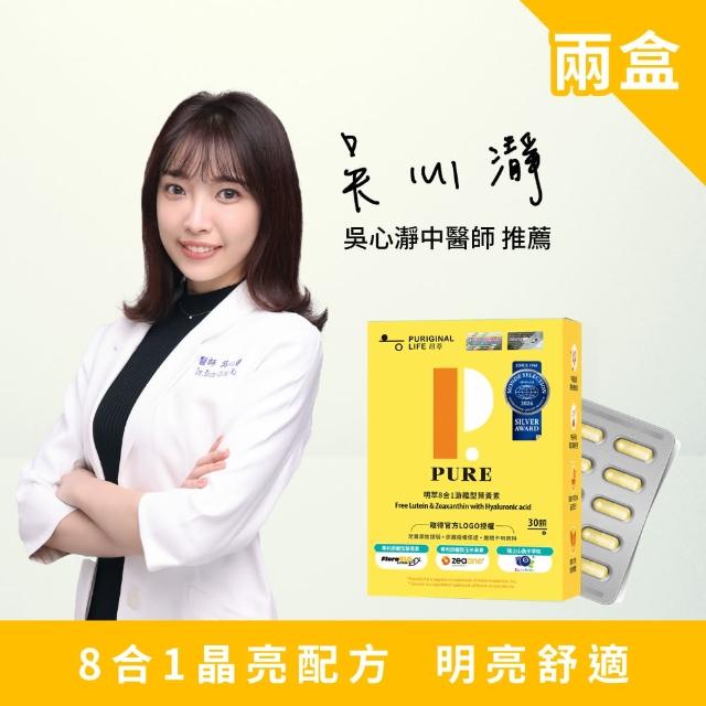 【Puriginal Life 昂萃】明萃8合1金盞花萃取游離型葉黃素膠囊 2盒組(30顆/盒;葉黃素;山桑子;玻尿酸)