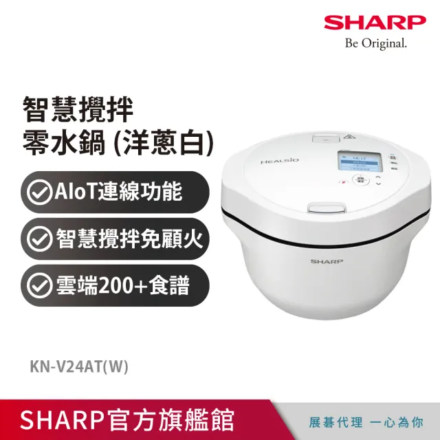 【SHARP 夏普】2.4L 智慧攪拌零水鍋-洋蔥白(KN-V24AT)