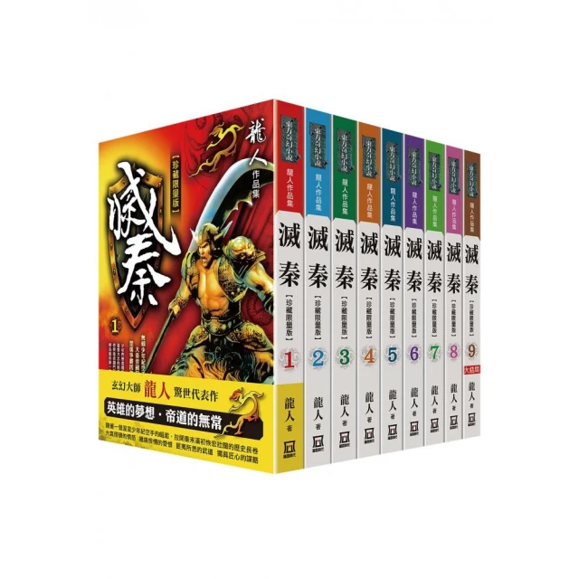 滅秦（全套共９冊）【珍藏限量版】