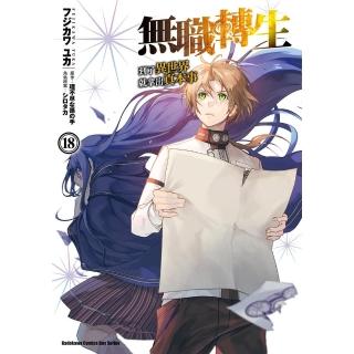 【momoBOOK】無職轉生～到了異世界就拿出真本事～ 18(電子漫畫)