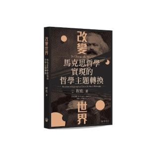 改變世界：馬克思哲學實現的哲學主題轉換