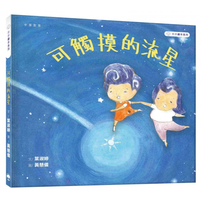 慕慕繪本系列：可觸摸的流星