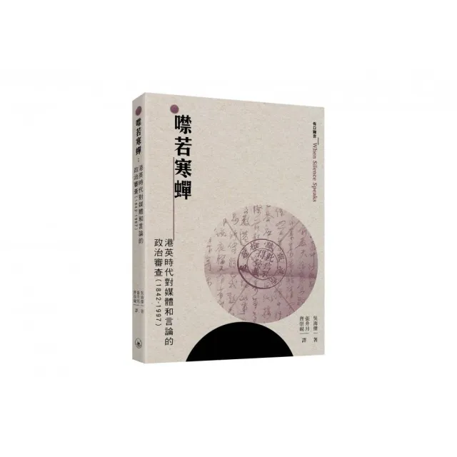 噤若寒蟬：港英時代對媒體和言論的政治審查（1842-1997）