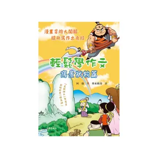 輕鬆學作文•寫景狀物篇