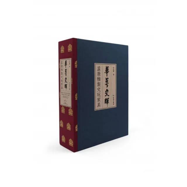 華萼交輝    孟澈雅製文玩家具