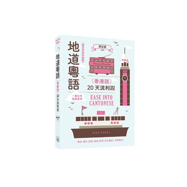 地道粵語（香港話）：20天流利說（錄音掃碼即聽版）