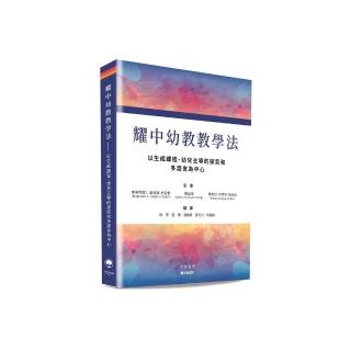 耀中幼教教學法——以生成課程、幼兒主導的探究和多語言為中心