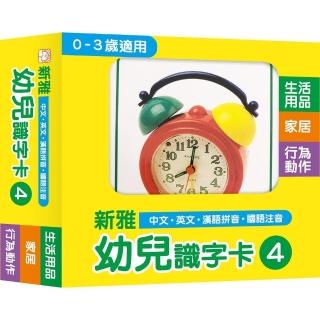 新雅幼兒識字卡4：生活用品家居行為動作