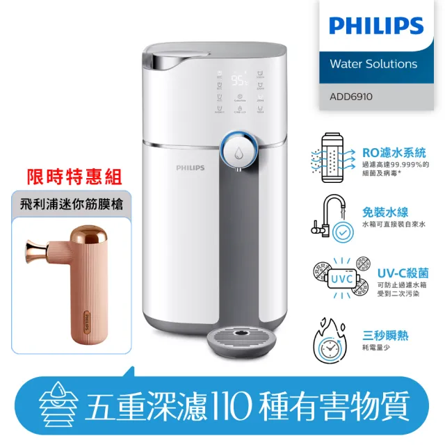 【Philips 飛利浦】智能雙效UV-C滅菌/RO過濾瞬熱淨水機+迷你筋膜槍(ADD6910+PPM7301)