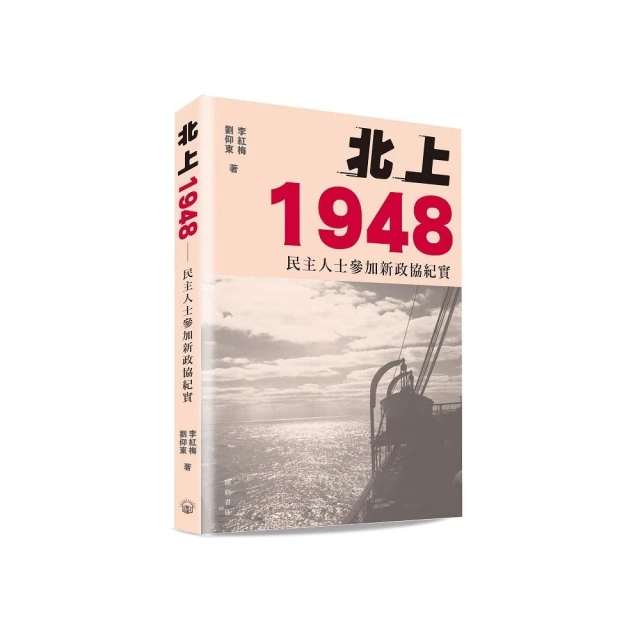 北上1948：民主人士參加新政協紀實