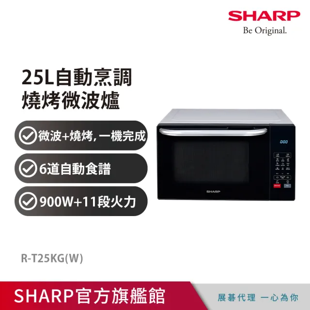 【SHARP 夏普】25L 多功能自動烹調燒烤微波爐(R-T25KG)
