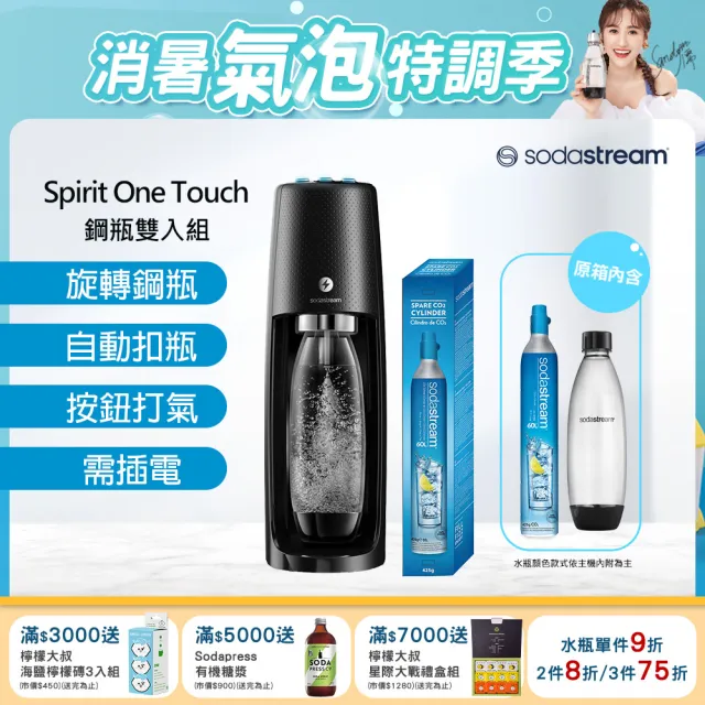 【Sodastream-超值組合】電動式氣泡水機Spirit One Touch 黑(加碼送1隻鋼瓶 含原箱共2隻+1L水瓶x1)