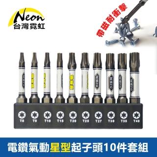 【臺灣霓虹】電鑽氣動星型起子頭10件套組