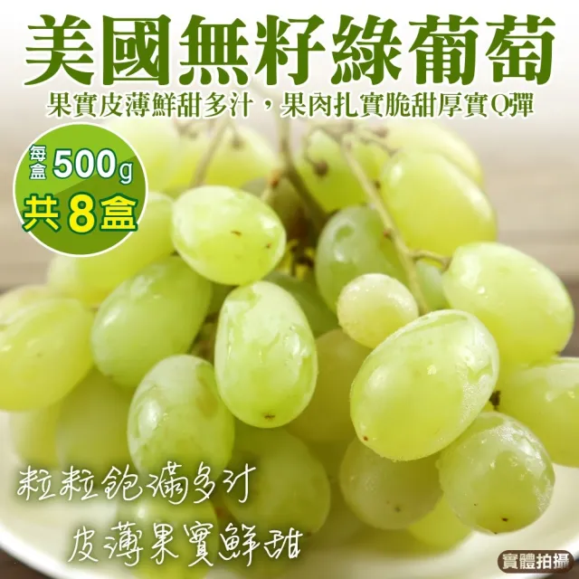 【WANG 蔬果】美國無籽綠葡萄500gx8盒(空運直送.無籽葡萄.進口水果)