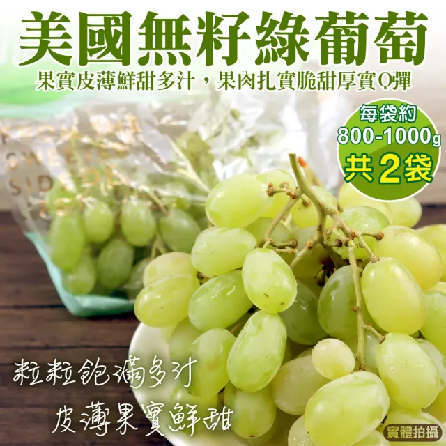 【WANG 蔬果】美國無籽綠葡萄800-1000gx2袋(空運直送.無籽葡萄.進口水果)
