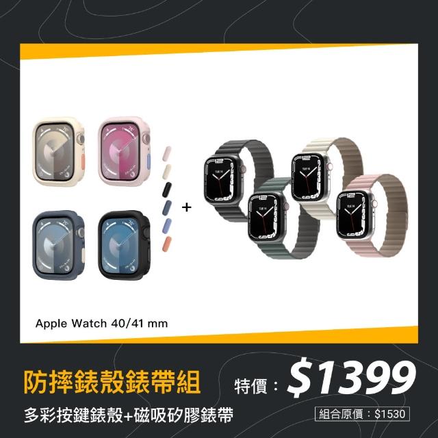 【MAGEASY】Apple Watch 40/41mm防摔錶殼錶帶組｜手錶殼+磁吸錶帶(多色任選)