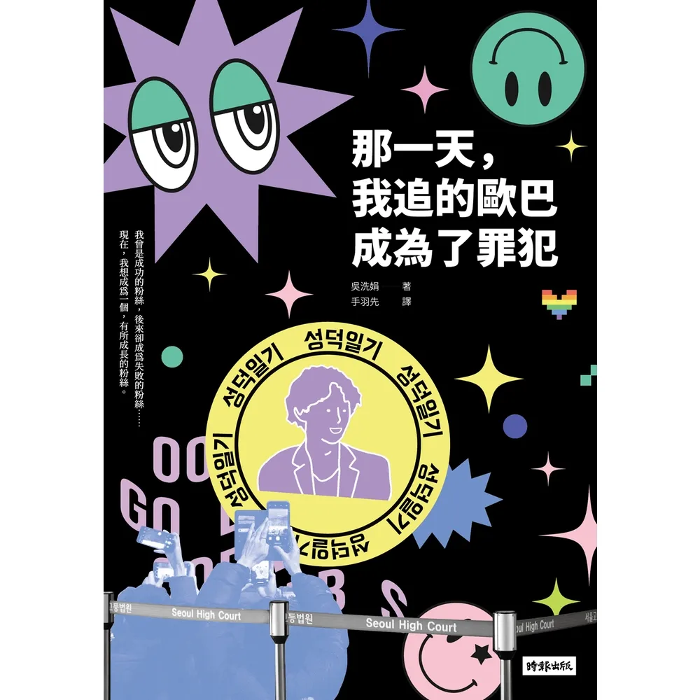 【momoBOOK】那一天 我追的歐巴成為了罪犯(電子書)