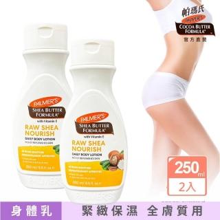 【PALMER’S帕瑪氏】天然乳木果油緊緻保濕乳液250mlx2瓶組(名模愛用推薦)