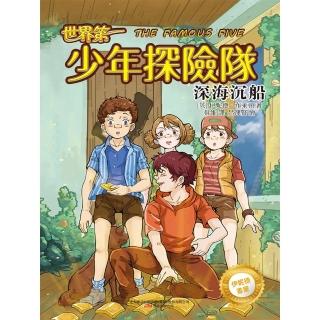 【momoBOOK】伊妮德書屋：世界第一少年探險隊.深海沉船(電子書)