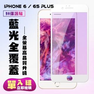 IPhone 6 6S PLUS保護貼全滿版鋼化玻璃膜藍光白邊鋼化膜保護貼玻璃貼(6PLUS保護貼6SPLUS保護貼)