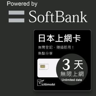 【citimobi】日本上網絡卡3天吃到飽(1GB/日高速流量)
