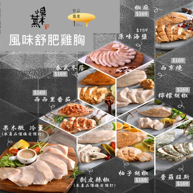 果木小薰 A組合-舒肥雞胸肉即食包12片組(原味*3+檸檬胡椒*3+泰式冬蔭*3+椒麻*3/ 一片2人可食)