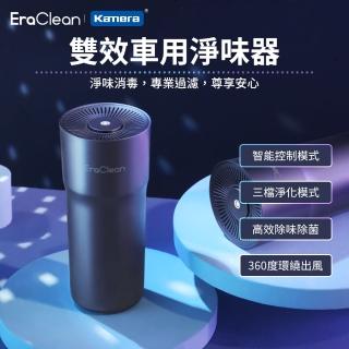 【Kamera】EraClean 雙效車用淨味器(CW-C02 空氣清淨機)