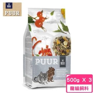 【荷蘭偉特PUUR】純天然龍貓飼料 500g*3包組(龍貓、龍貓飼料)