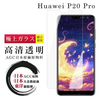 華為 P20 Pro 日本玻璃AGC透明非全覆蓋玻璃鋼化膜保護貼玻璃貼(P20Pro保護貼P20Pro鋼化膜)