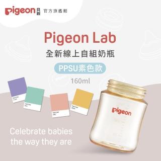 【Pigeon貝親 官方直營】第三代寬口PPSU奶瓶160ml(素色空瓶)