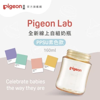 【Pigeon貝親 官方直營】第三代寬口PPSU奶瓶160ml(素色空瓶)