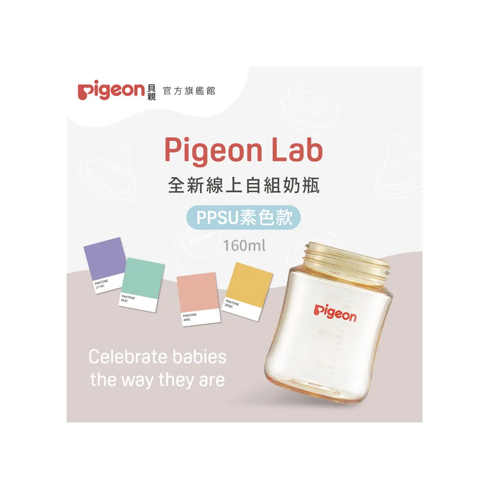 【Pigeon貝親 官方直營】第三代寬口PPSU奶瓶160ml(素色空瓶)