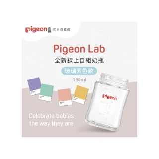 【Pigeon貝親 官方直營】第三代寬口玻璃奶瓶160ml(素色空瓶)