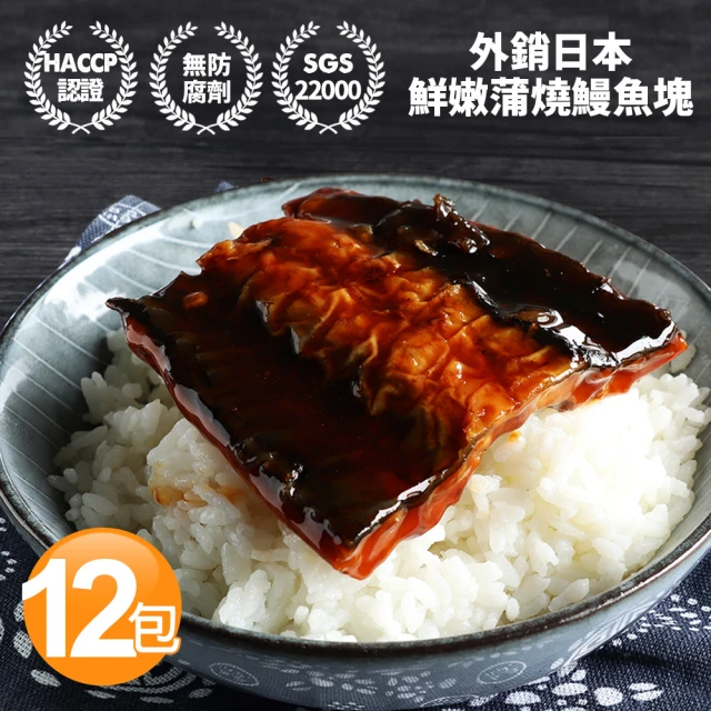 築地一番鮮 外銷日本鮮嫩蒲燒鰻魚12包(150g/包)好評推