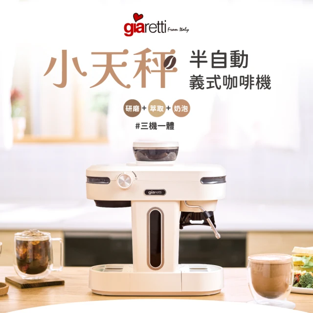 義大利Giaretti Barista 小天秤 經典半自動義