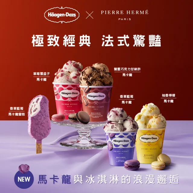 【Haagen-Dazs 哈根達斯】法式驚艷馬卡龍品脫4入組(全新口味香草藍莓馬卡龍甜蜜上市)