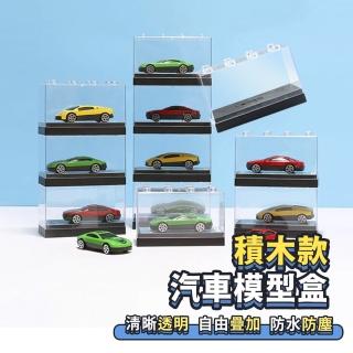 【Mr.U 優先生】模型車展示盒 積木款 4入組(模型車收納盒 小汽車 展示盒 透明盒 TOMICA 多美小汽車)