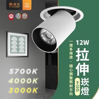 【DanceLight 舞光】1入組 9cm 12w 拉伸崁燈(led 燈體可拉伸 調整左右角度 崁燈)