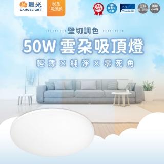 【DanceLight 舞光】1入組 雲朵壁切調色吸頂燈 50W(吸頂燈 薄型吸頂燈 雲朵吸頂燈 三色切換 一體成型)