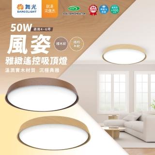 【DanceLight 舞光】1入組 風姿雅緻遙控吸頂燈 50W(吸頂燈 梧桐木紋 樟木紋 10段調光 吸頂燈 調光調色)