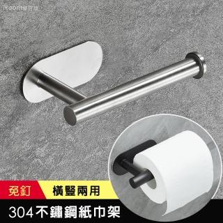 【iRoom 優倍適】免釘304不鏽鋼橫豎兩用紙巾架(衛生紙架 紙巾架 毛巾架 抹布架 捲紙架)